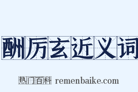 酬厉玄近义词是什么意思的图片